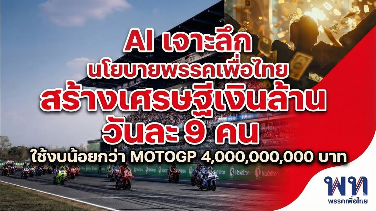 AI เจาะลึก นโยบายพรรคเพื่อไทย สร้างเศรษฐีเงินล้าน วันละ 9 คน ใช้งบน้อยกว่า MOTOGP 4,000,000,000 บาท