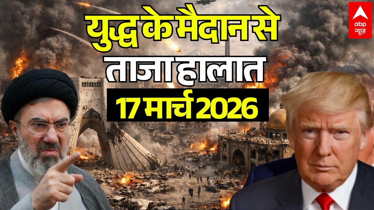 Iran America War News: ईरान-अमेरिका जंग, 17 मार्च 2026 | America | Trump Vs Mojtaba Khamenei