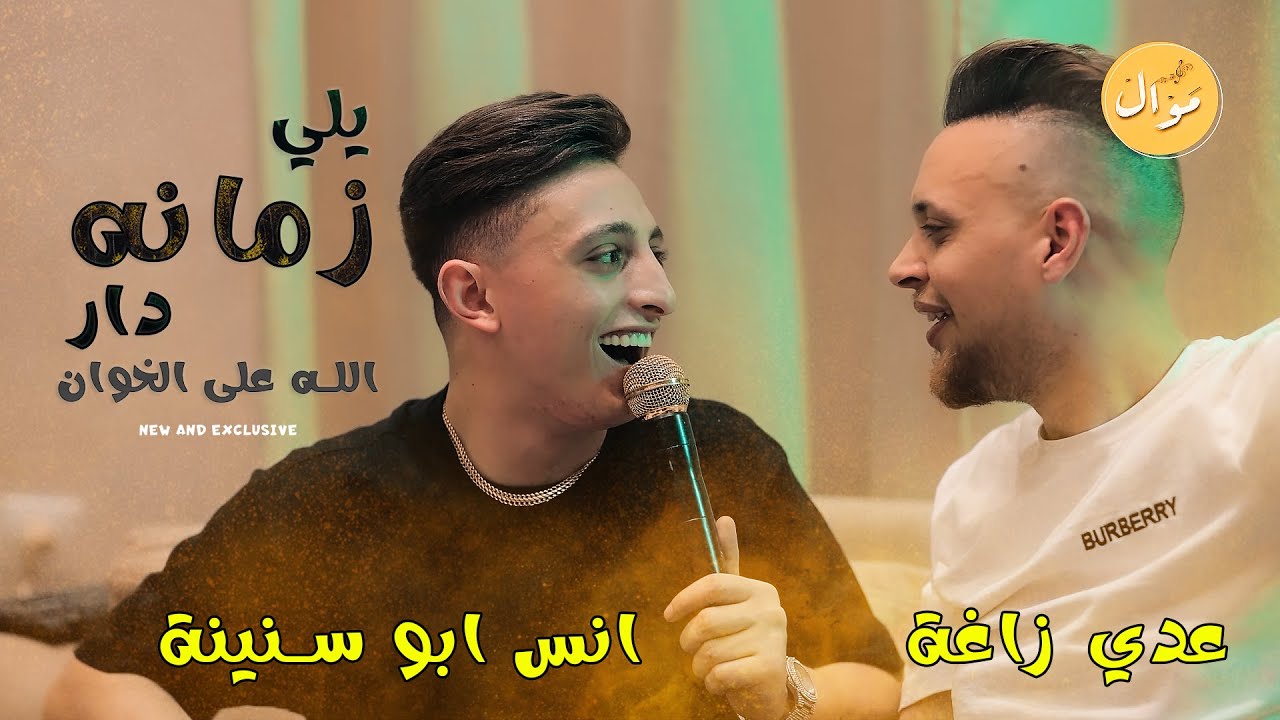 #انس_ابو_سنينة #عدي_زاغة  اجمل وصلات السوري 💯🔥يلي زمانه دار الله على الخوان  2023 🔥🔥