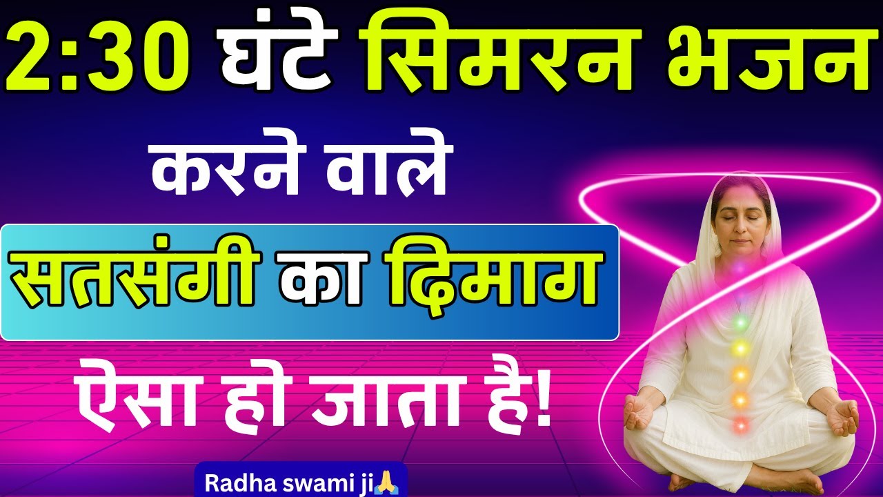 कैसे ढाई घंटे का सिमरन बदल सकता है आपकी जिंदगी? Radha Soami sakhi