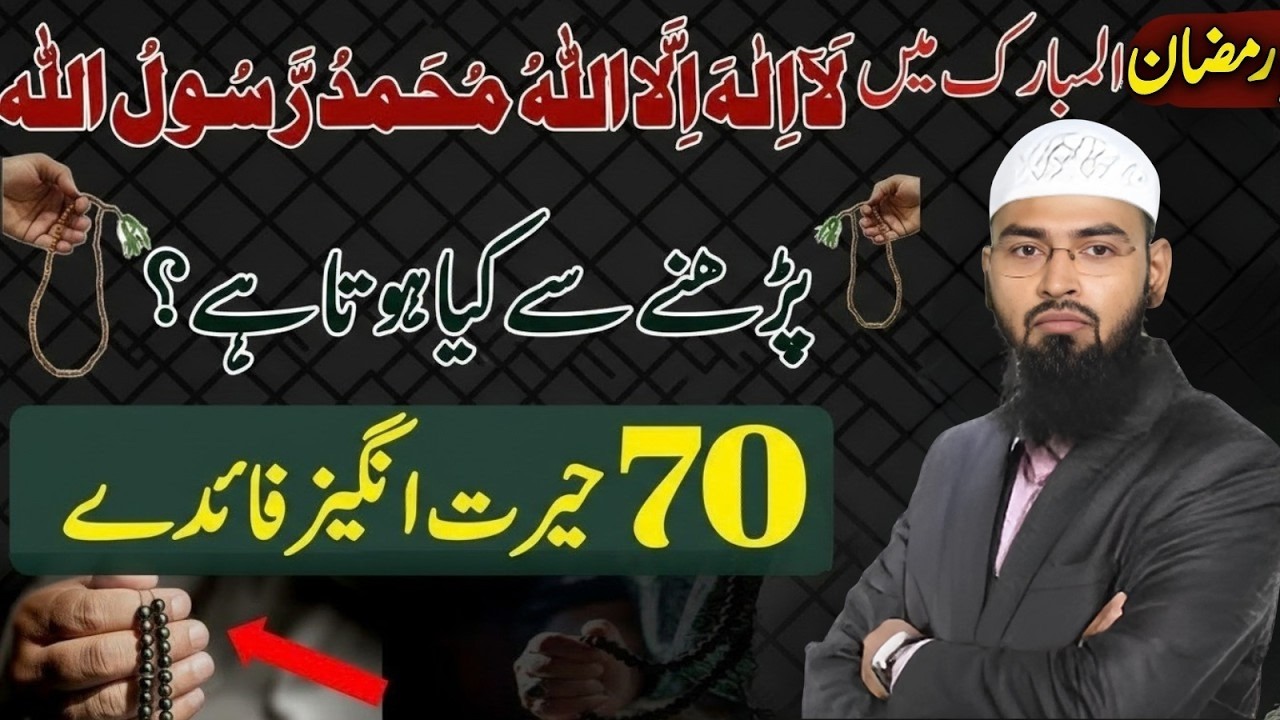 Ramzan Mubarak Mein “La Ilaha Illallah Muhammadur Rasulullah” Ka Kya Maqam? | Adv Faiz Syed