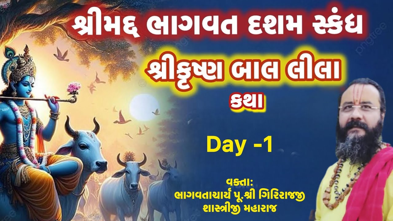 શ્રીમદ્ ભાગવત દશમ સ્કંધ | શ્રીકૃષ્ણ બાળલીલા કથા | Day-1 | Shri Girirajji Shastriji | Dasham Skandh 