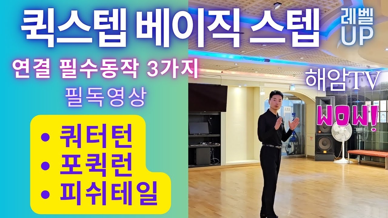 퀵스텝베이직레슨(남,여)//시작할때 연결할때 필수동작//쿼터턴,포퀵런,피쉬테일//퀵스텝A코스//이해암프로:010-3334-2317