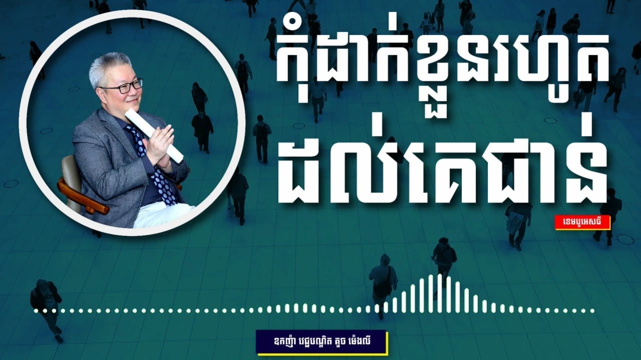 គួច ម៉េងលី - កុំដាក់ខ្លួនរហូតដល់គេជាន់ - CAMBO​ ST