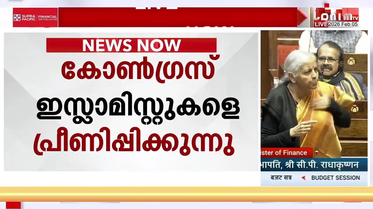 ജോസഫ് മാഷിൻ്റെ കൈപ്പത്തി അറുത്തുമാറ്റിയ സംഭവം; പാർലമെൻ്റിൽ ഓർമപ്പെടുത്തി ധനമന്ത്രി | NIRMALA