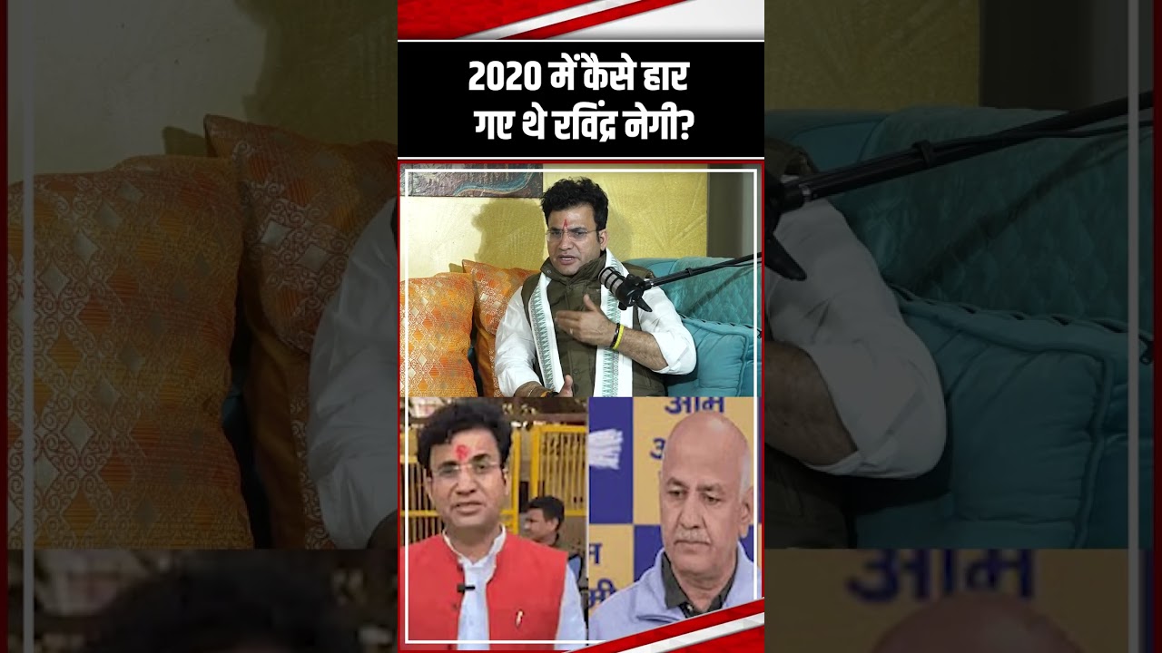 2020 में कैसे हार गए थे Ravinder Negi | Patparganj | The News15 #ravindersinghnegi #shorts