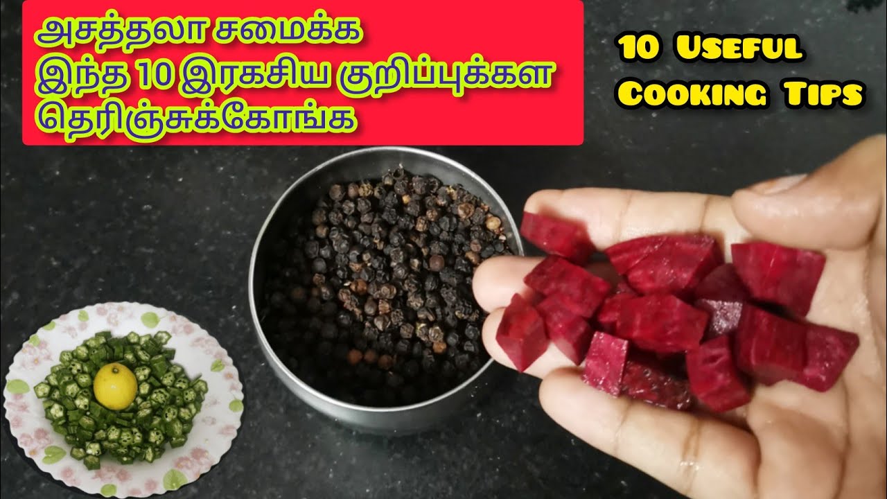 உங்க சமையலை அசத்தலாக மாற்றும் இரகசிய குறிப்புக்கள் || Useful cooking tips