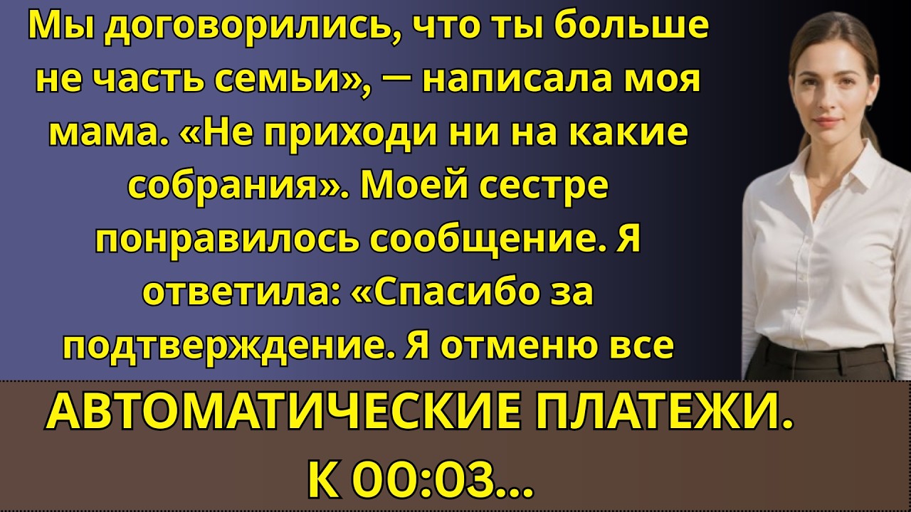 Моя мама написала «Мы договорились, что ты больше не часть семьи — не приходи ни на какие собрания
