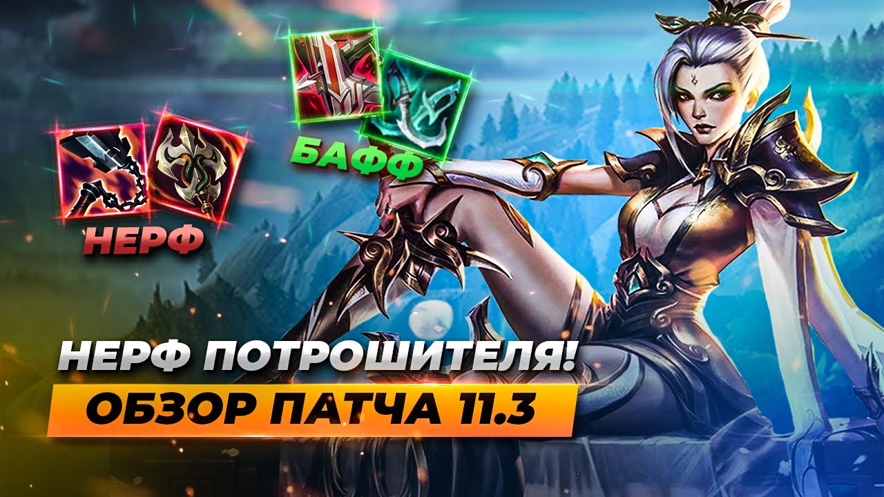 НЕРФ ЛЕЧЕНИЯ?! Обзор патча 11.3 | Лига Легенд 11 сезон