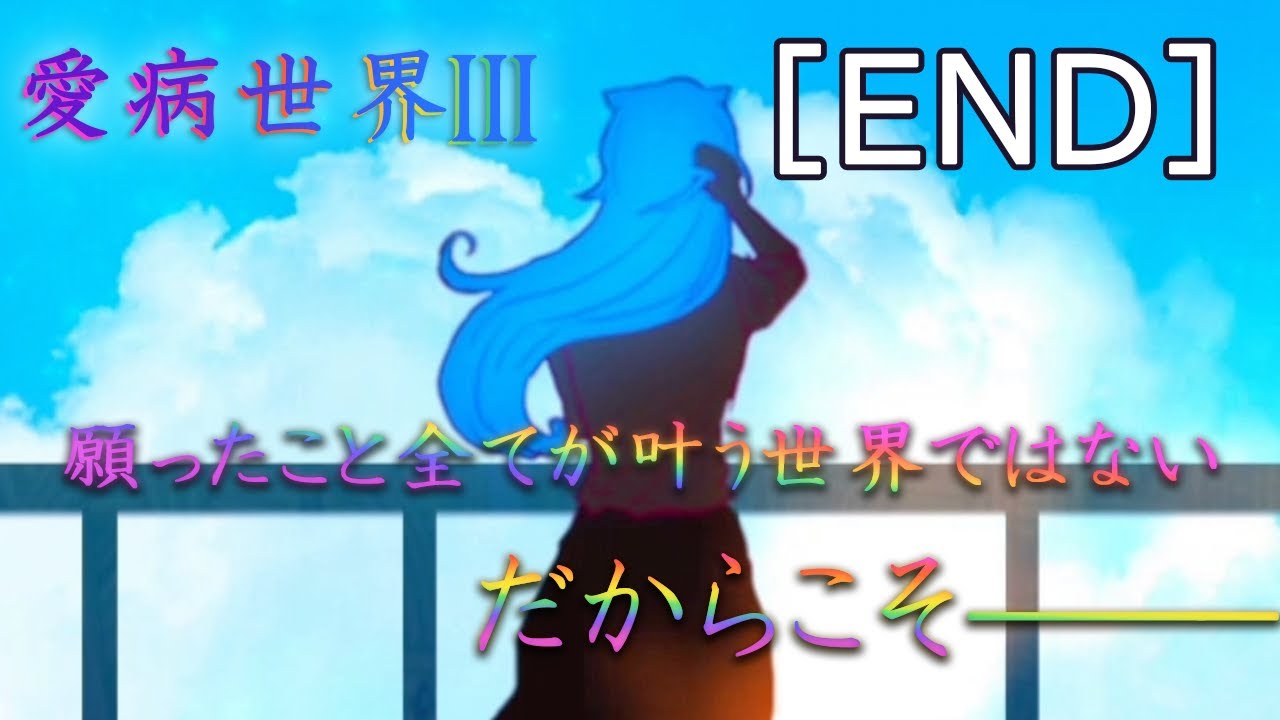 SCENE4_极彩低响者『爱病世界Ⅲ』【END】