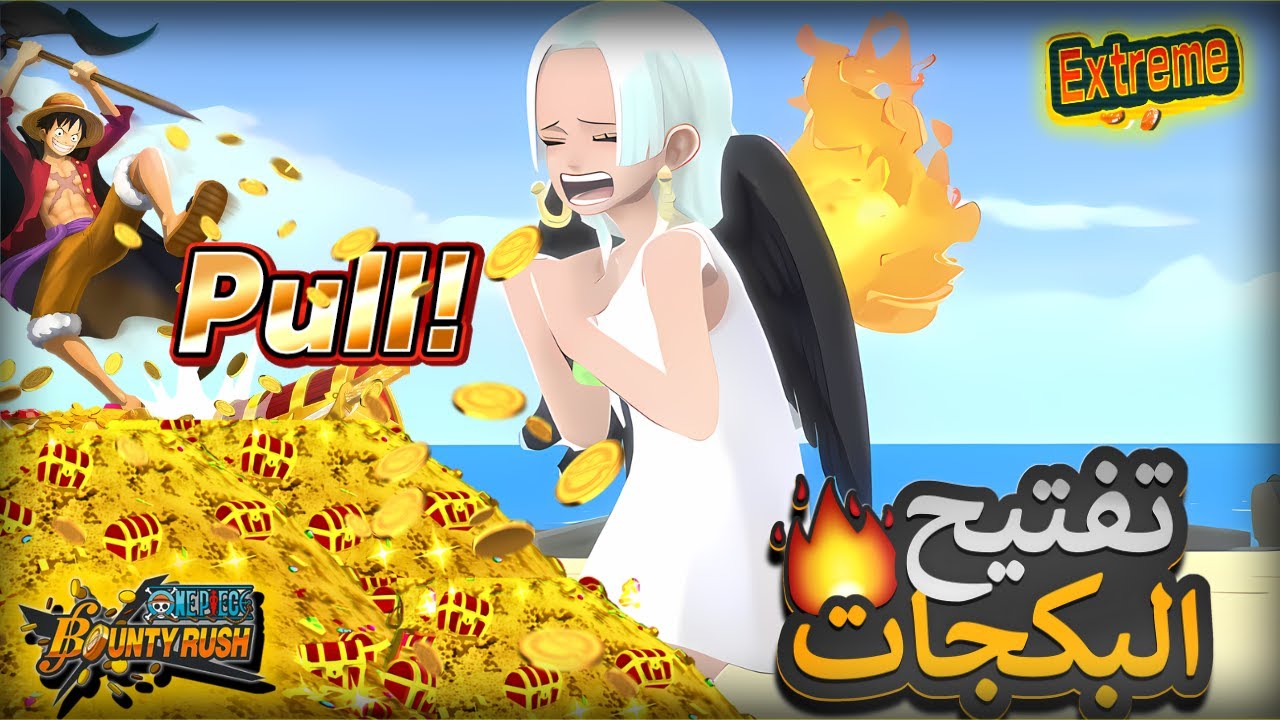 افضل طريقة لتحصيل الاكستريم هانكوك 🤯 تفتيح بكجات سيرافيم هانكوك🤩              ون بيس باونتي راش opbr