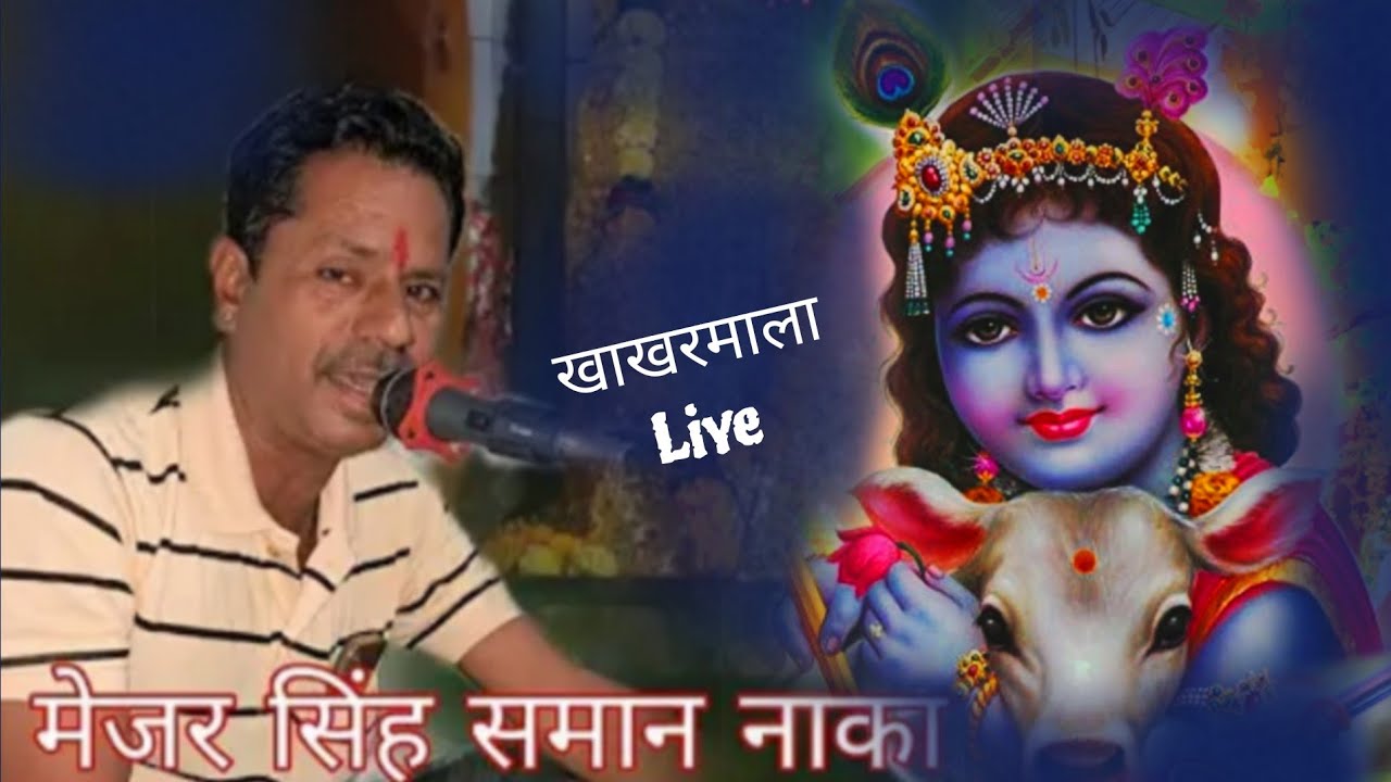 श्रीदेवनारायण मंदिर खखरमाला Liyeमंच कलाकार# मेजर सिंह जी समान नाका#प्रोग्राम आयोजन करता फतेह सिंह जी
