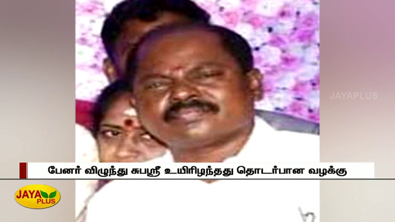 பேனர் தொடர்பான வழக்&zwj;கு, அதிமுக பிரமுகரை கைது செய்வது எப்போது.? | ADMK Banner | SubhaSri