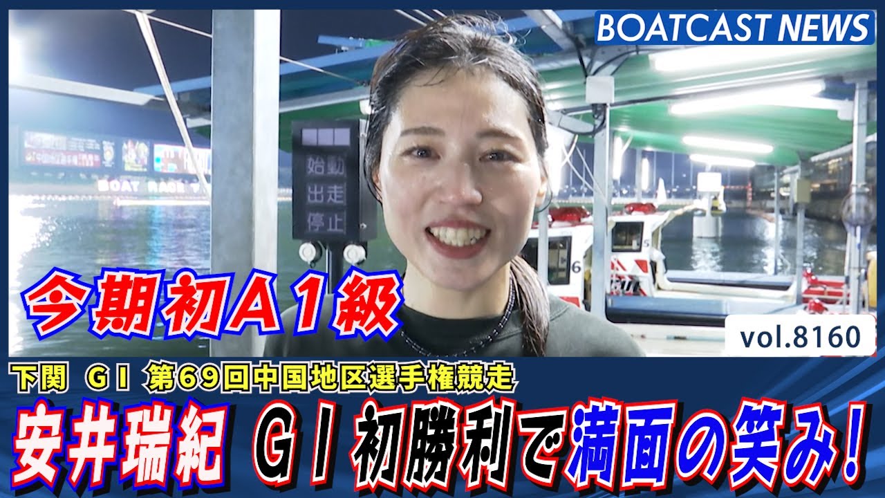 今期初のA1級 安井瑞紀 待望のG1初勝利で満面の笑み！│BOATCAST NEWS 2026年2月1日│