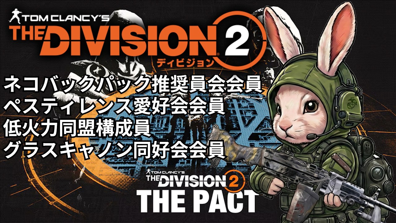 【PC/Division2】マンハントスカウトをするお散歩！？Y7S3まったり配信！【にゃんぴこらうす】＃71