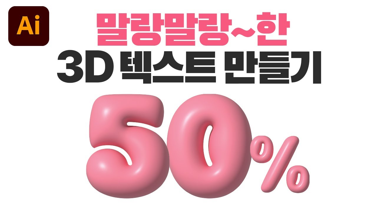 말랑말랑~한 3D 텍스트 만들기
