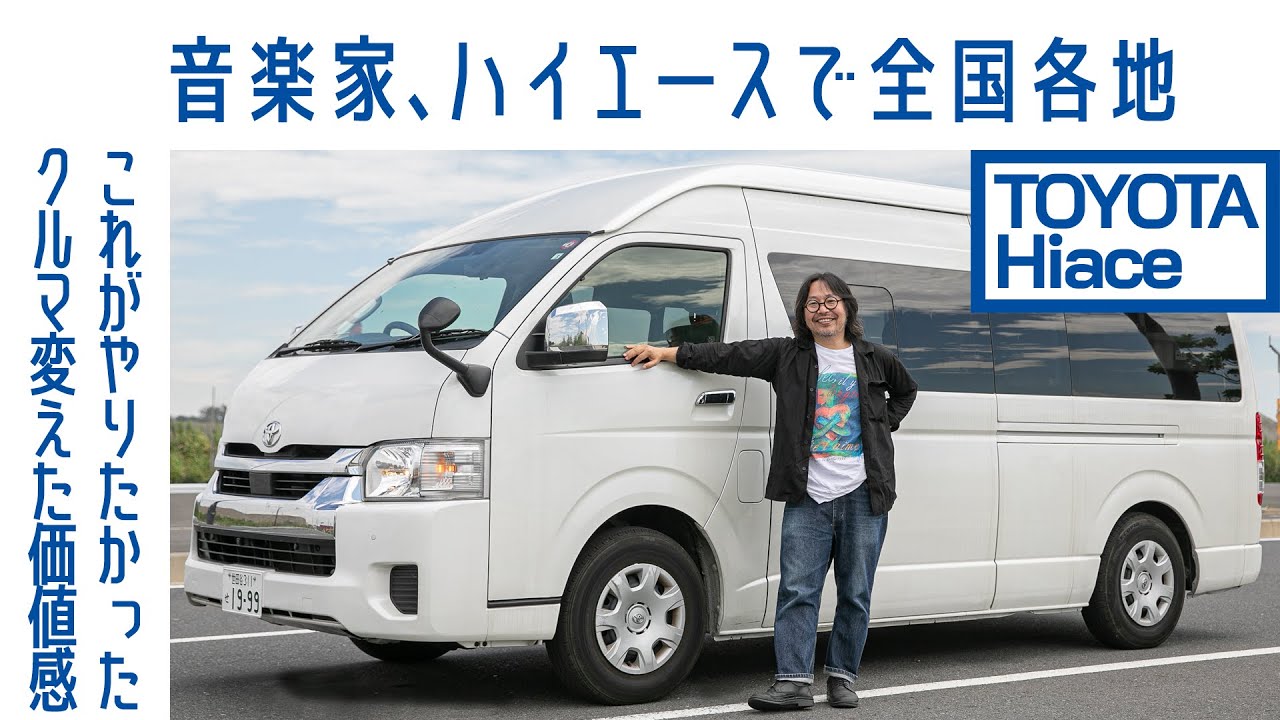 【ミュージシャンの夢】#48 サニーデイ サービス曽我部恵一のトヨタ ハイエース グランド キャビン　バンドで日本中どこへでも｜Boys and Wheels TV