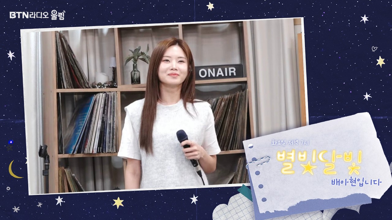 [LIVE] #별빛달빛 #배아현 입니다 2026.03.17 (38회)
