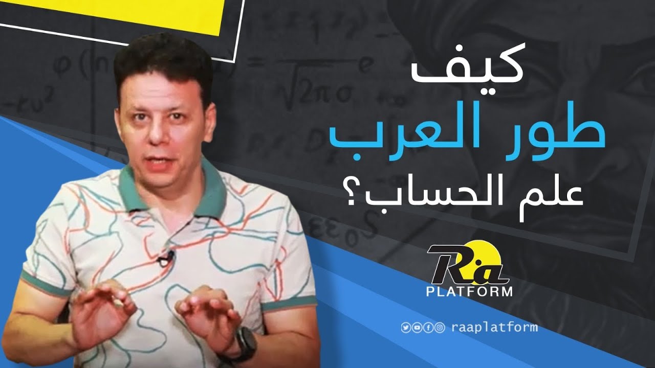 قصة العرب مع الأرقام.. كيف ساهموا في خلق التكنولوجيا الحديثة؟ | منصة رع