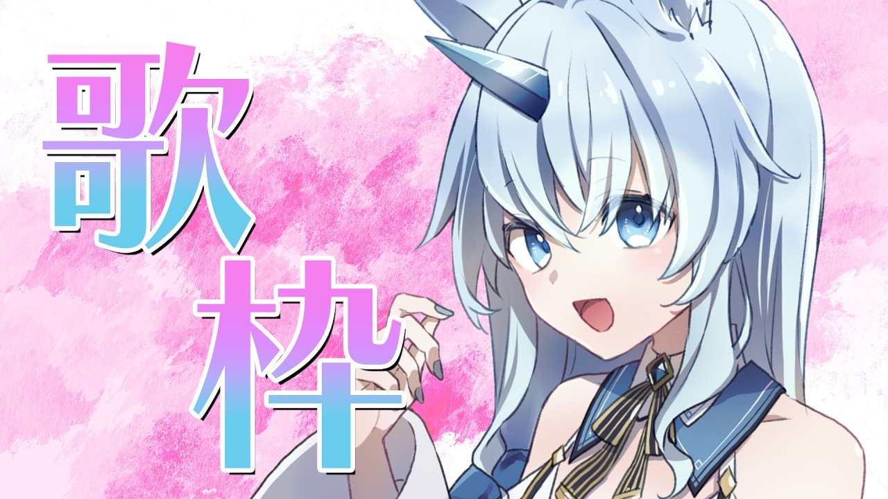 【#歌枠】初見さんも大歓迎！まったり雑談しながら歌います【リクエストOK】