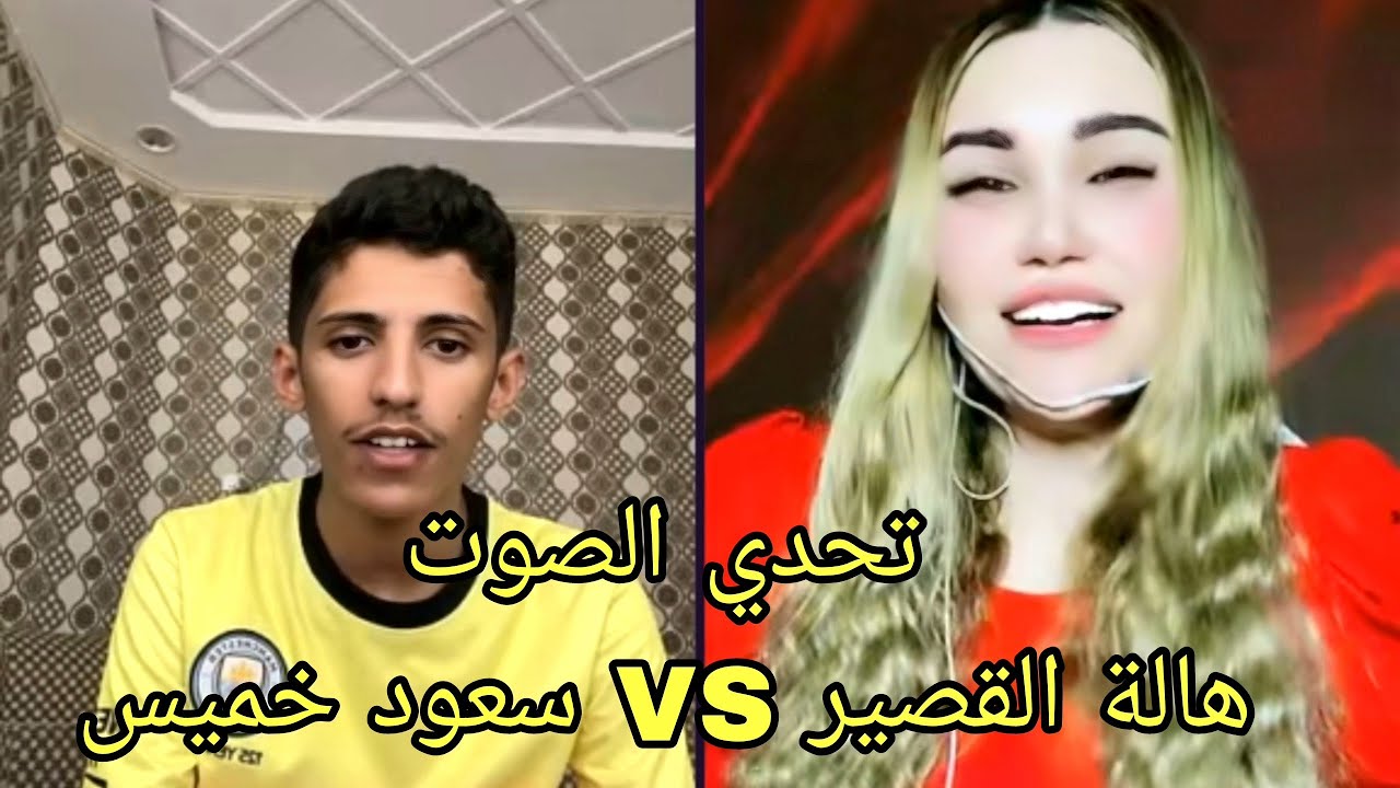 الفنان سعود بن خميس مع المطربه هاله القصير 🔥😂 اروع تحدي صوت في السوشل ميديا... هستيريا الطرب