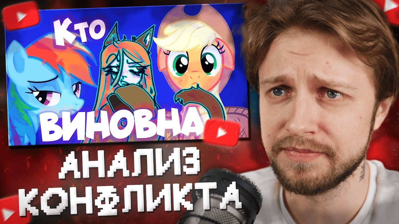 СТИНТ СМОТРИТ: Кто виноват? Анализ конфликта Рейнбоу Дэш и Эпл Джек | МЛП
