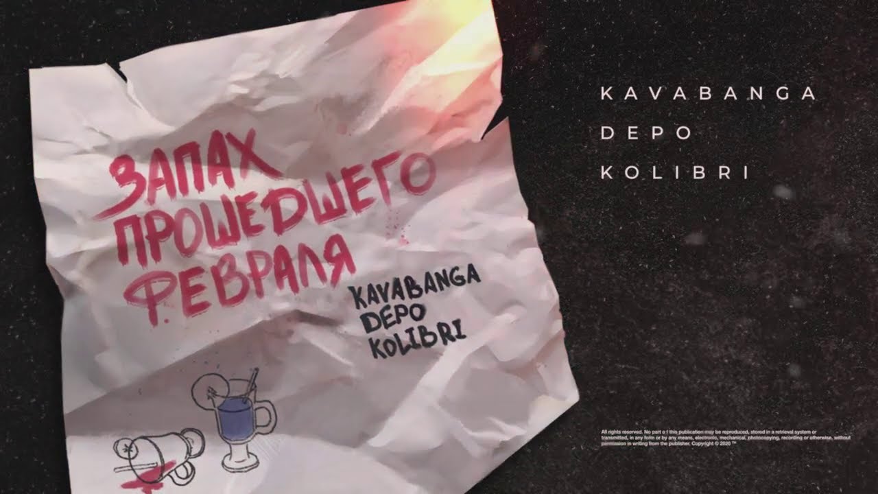 kavabanga Depo kolibri - Запах прошедшего февраля (Премьера песни на 8 марта)