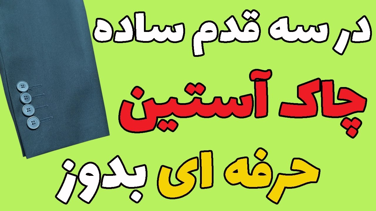 مرحله به مرحله دوخت دگمه خور آستین کُتی/چاک آستین دو تکه ( نازکدوزی درس 63)
