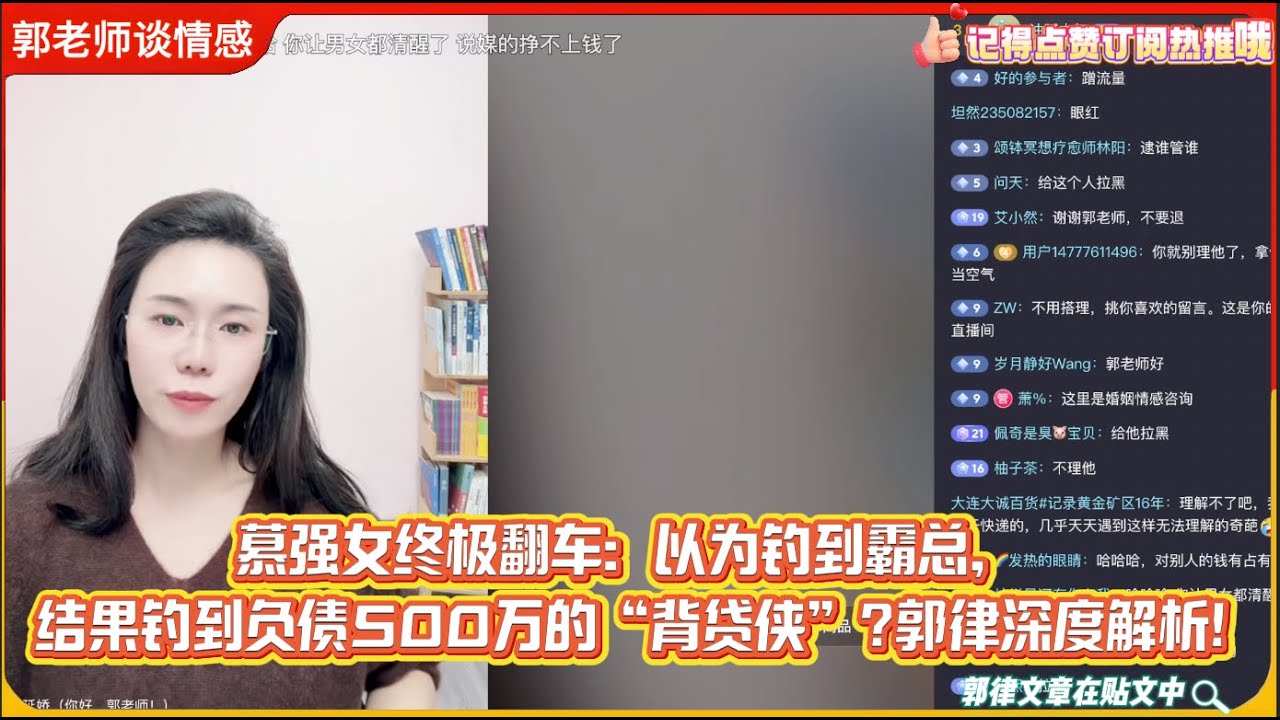慕强女终极翻车：以为钓到霸总，结果钓到负债500万的“背贷侠”?郭律深度解析!郭延娇婚恋咨询