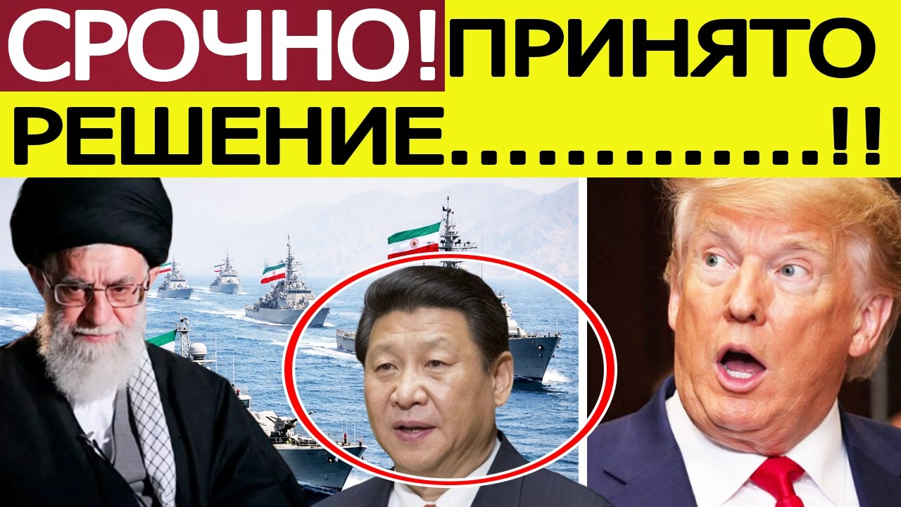 СРОЧНО! Иран поставил жёсткий ультиматум США — Китай такого не ожидал