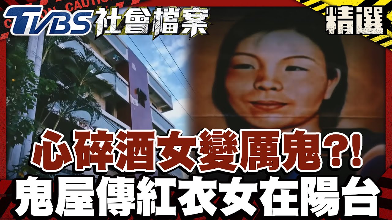 心碎酒女變厲鬼？！ 烏日鬼屋傳紅衣女子在陽台｜#TVBS社會檔案｜#TVBS新聞#酒女#厲鬼#鬼屋