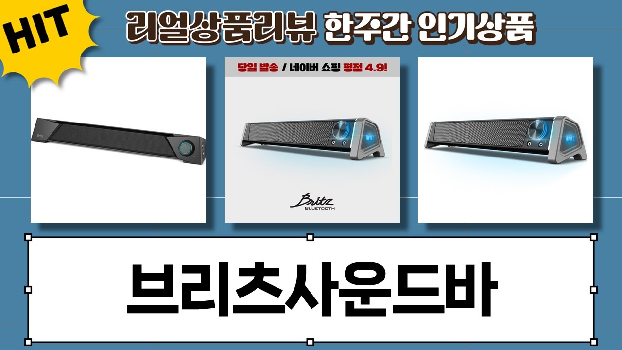브리츠 사운드바 5종 비교! 내게 딱 맞는 스피커는?