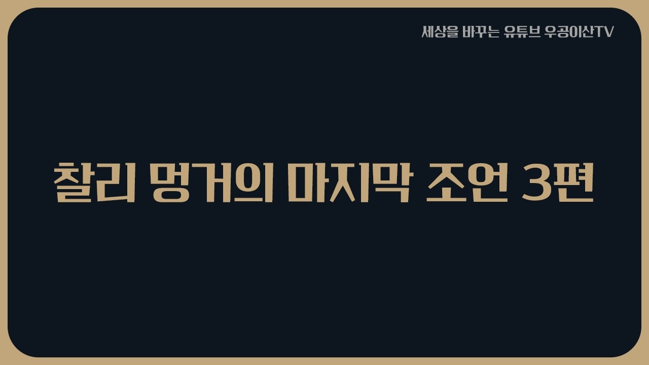 [ 찰리 멍거의 마지막 조언 ] 2월 20일 우공이산TV LIVE🔴