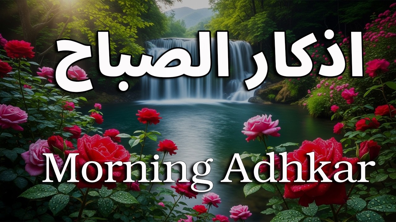أذكار الصباح - راحة نفسية لا توصف بصوت القارئ علاء عقل | Morning Athkar - Dzkir Pagi by Alaa Aql