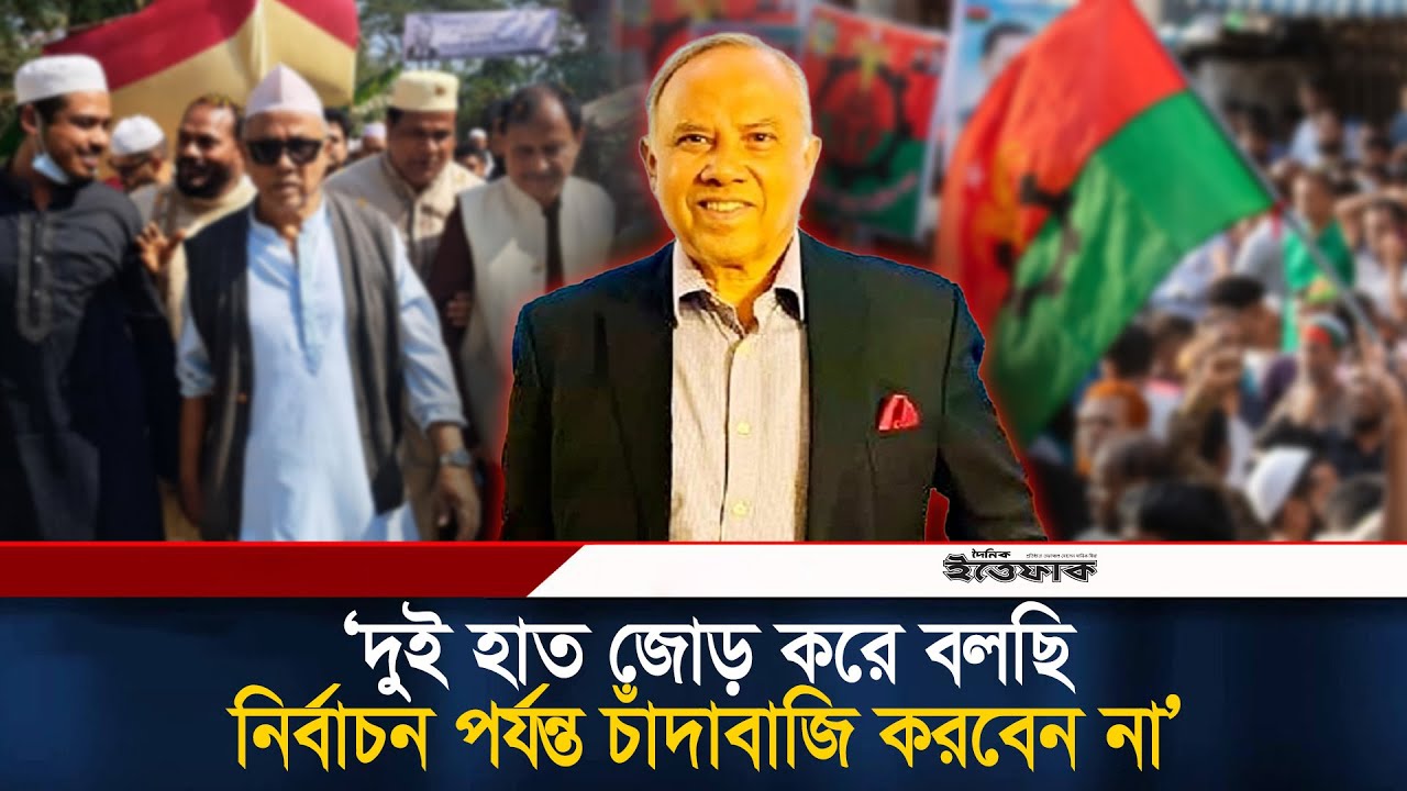 ১২ তারিখ পর্যন্ত চাঁ/দাবাজি না করার আহ্বান বিএনপি প্রার্থীর | Sarwar Jamal Nizam | Election Bnp