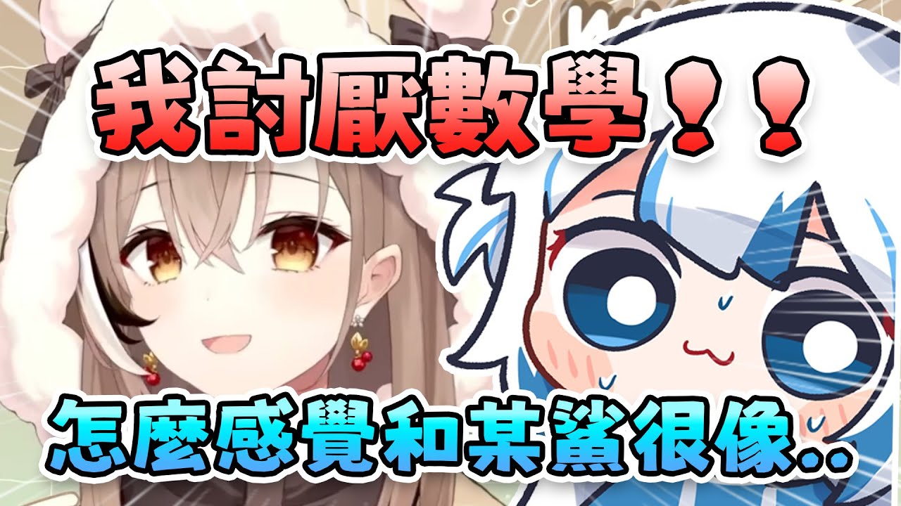 Mumei也不喜歡數學..欸？【 Nanashi Mumei |  Gawr Gura | Hololive EN 】【 中文翻譯精華 】
