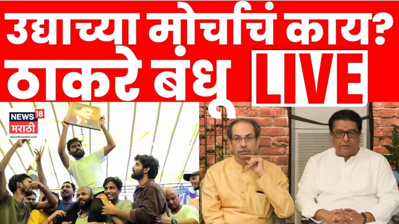 Cockroach Janta Party Protest LIVE | Abhijeet Dipke Dharmendra Pradhan | Uddhav Raj Thackeray लाईव्ह