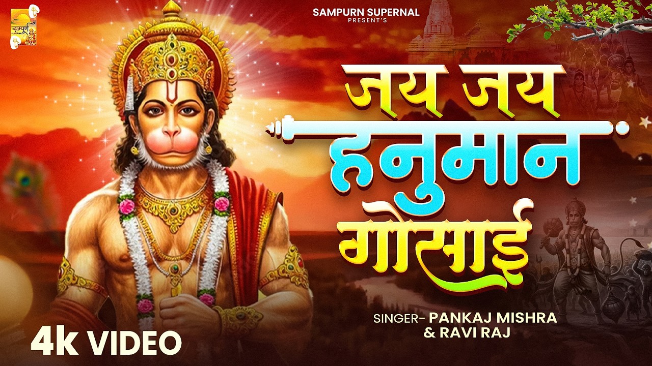 जय जय जय हनुमान गोसाई - Pankaj Mishra - Jai Jai Jai Hanuman Gosai - Shree Hanuman Bhajan -  Chalisa