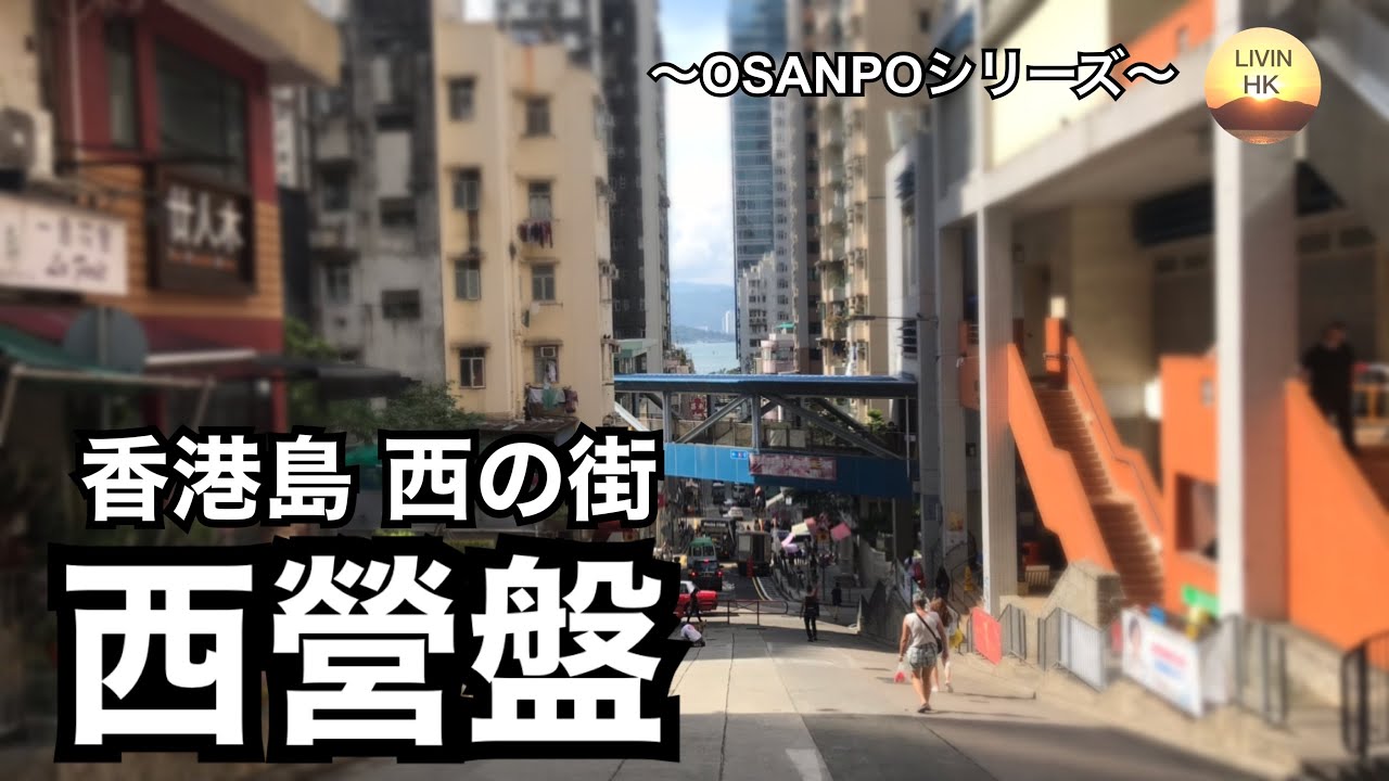【香港観光】香港島西の街　西營盤(サイインプン)！～OSANPOシリーズ～