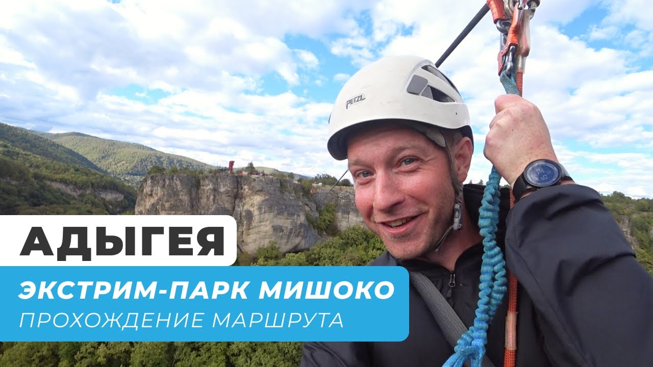 Адыгея. Полное прохождение маршрута в экстрим-парке Мишоко