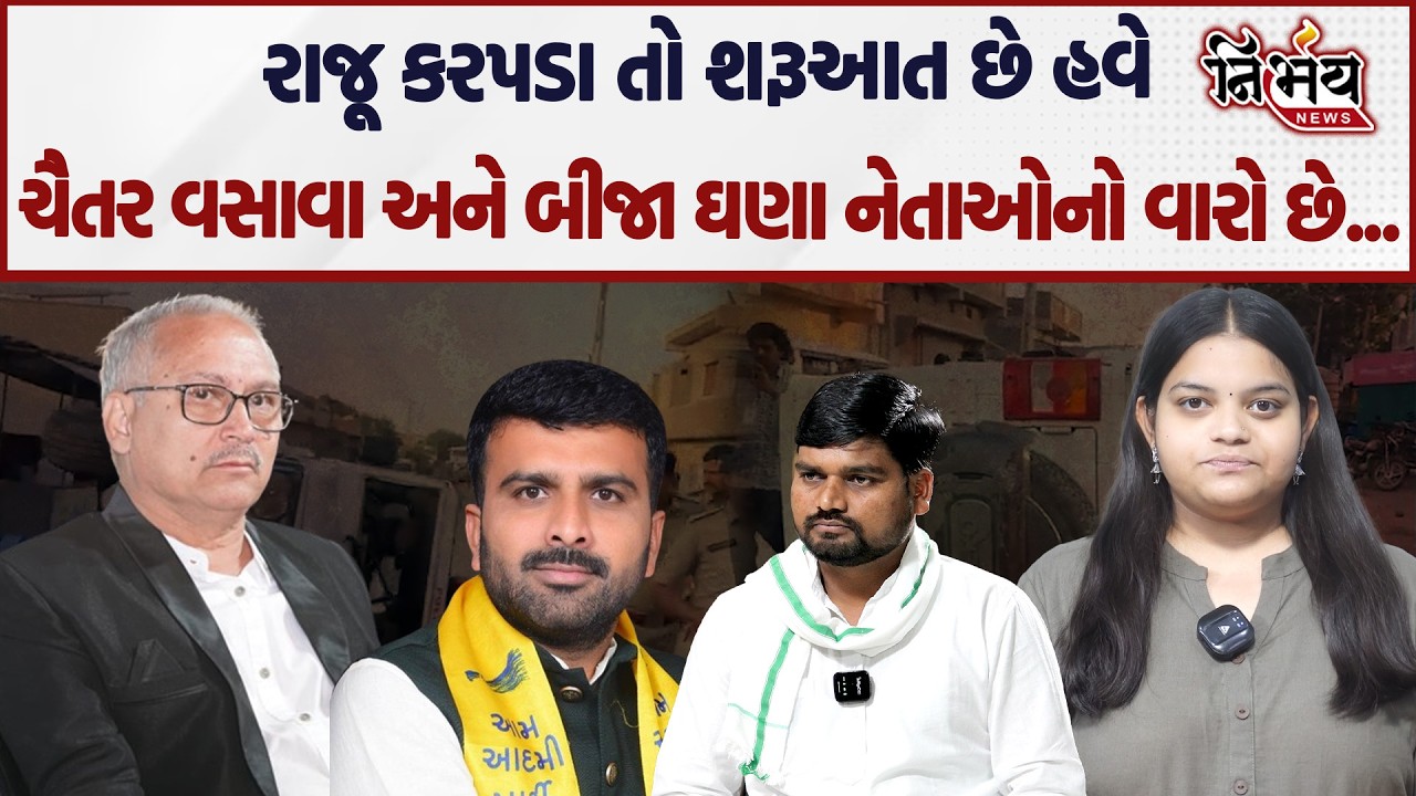 Raju Karpada ના રાજીનામાંથી Chaitar Vasava પર હવે BJP દબાણ કરશે? | Gopal Italia | AAP | Visavadar |