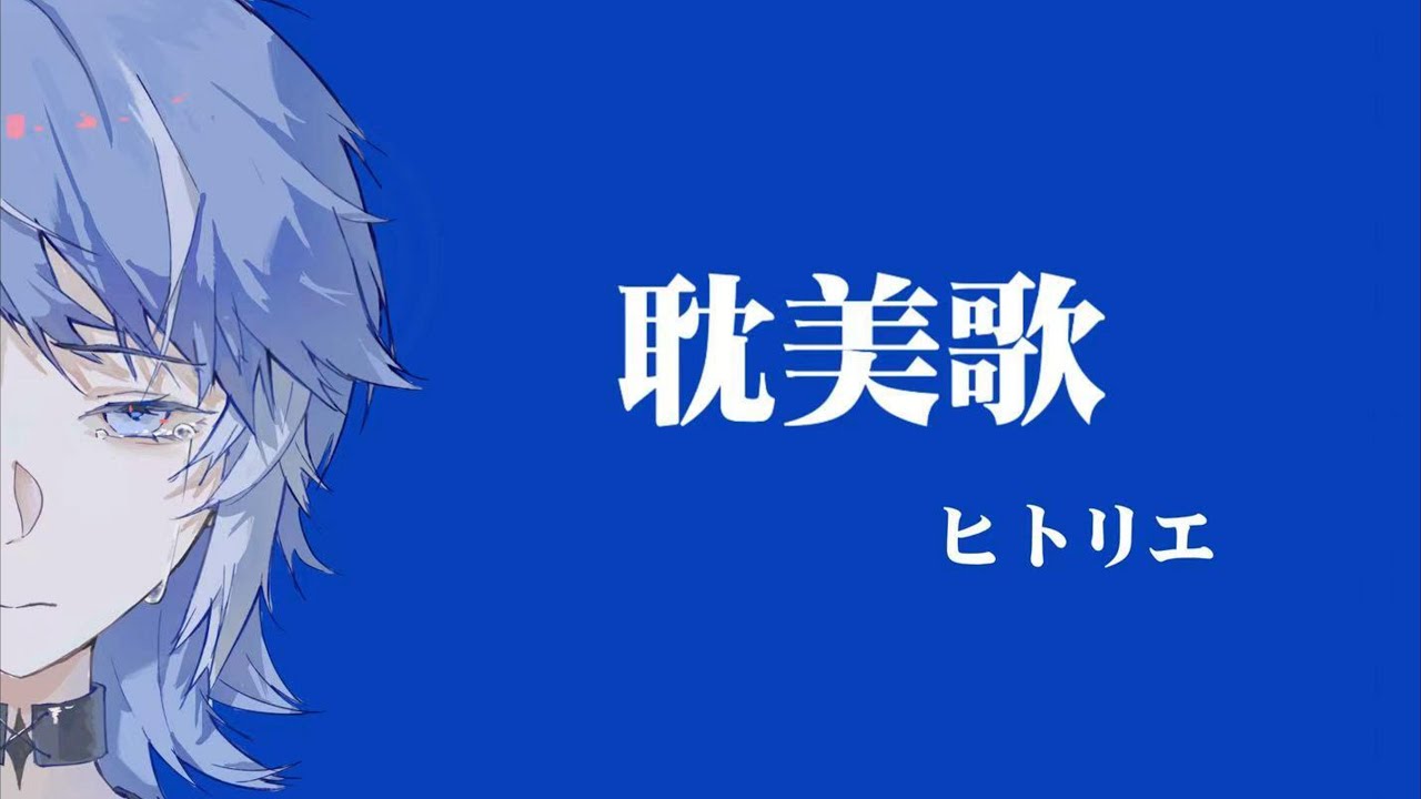 【オリジナルＭＶ】耽美歌／ヒトリエ(cover）【仲間良平/ Felicia Everglow】