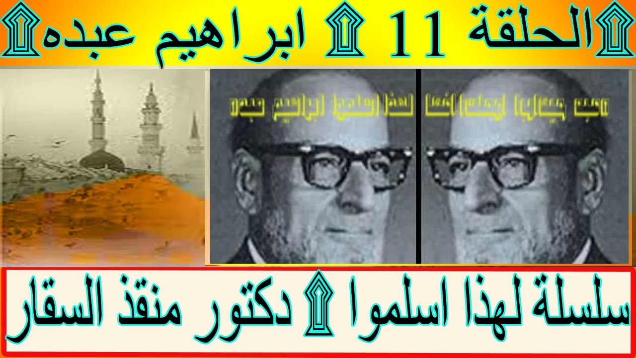سلسلة لهذا اسلموا ۩ دكتور منقذ السقار ۩الحلقة 11 ۩ ابراهيم عبده