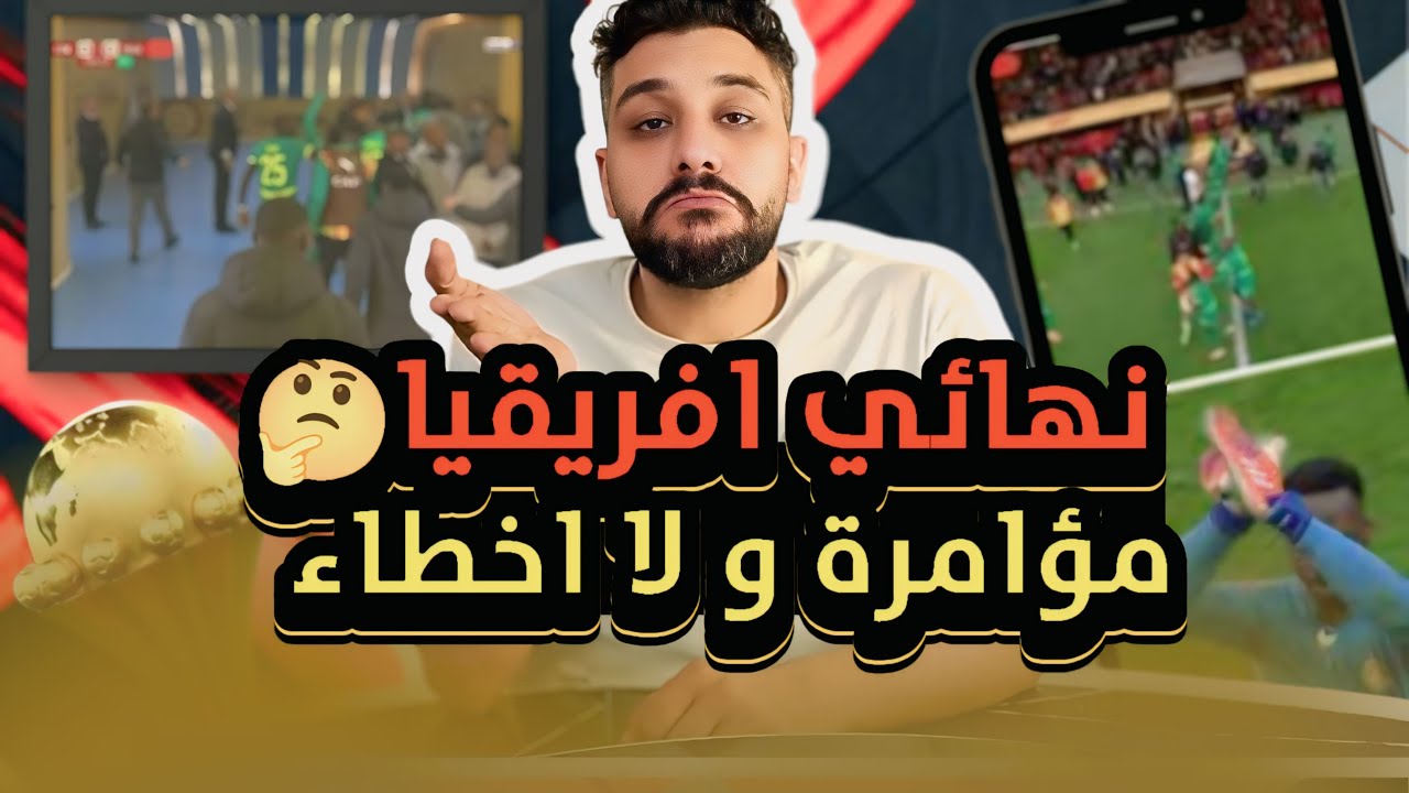 المغرب و السنغال. ... خروج السنغال من الملعب.. مؤامرة و لا اخطاء حكم 🤔