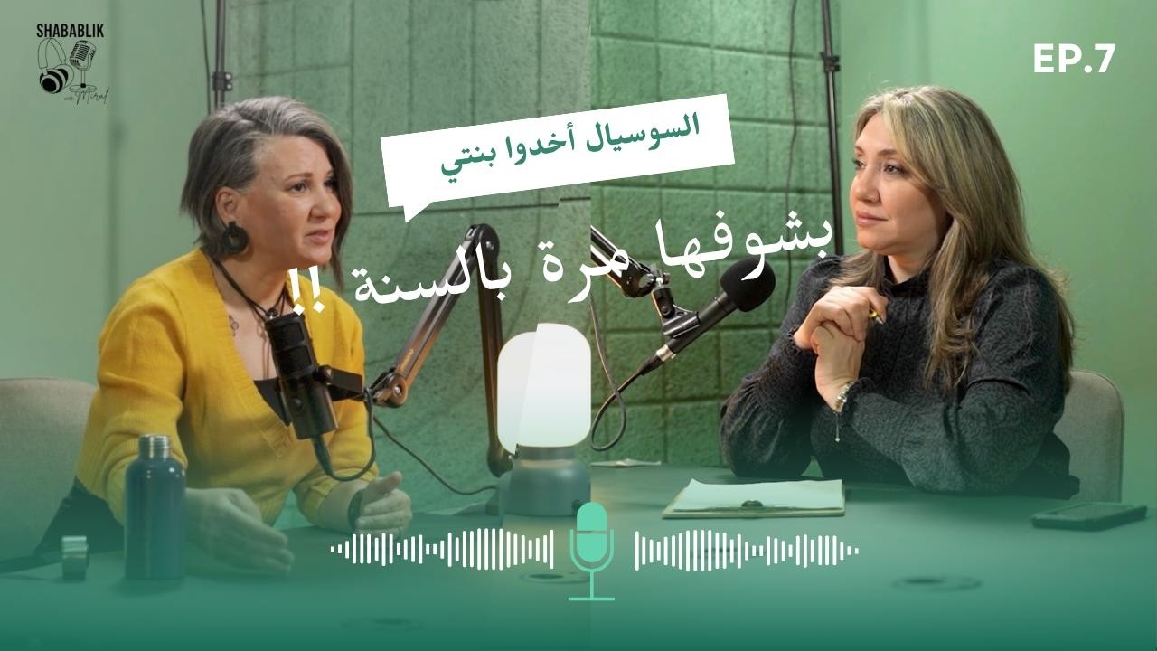 السوسيال أخذ بنتي......