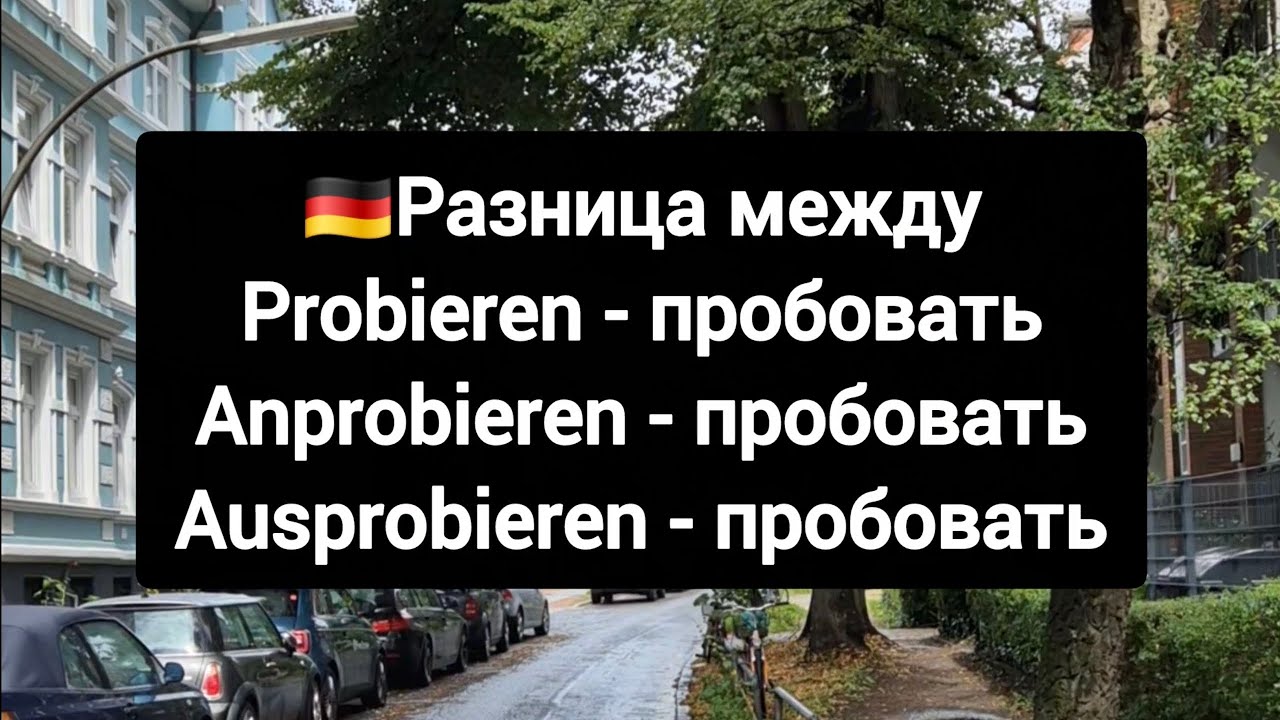 ❗Разница между probieren, anprobieren, ausprobieren #deutsch #немецкий 