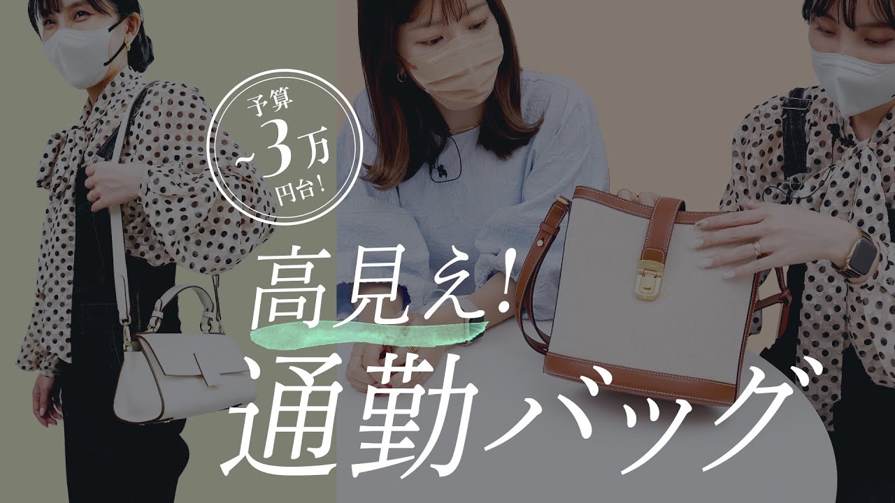 予算3万円台以内で買える✨高見え通勤バッグ👜♫~BUYMA(バイマ)購入品紹介~