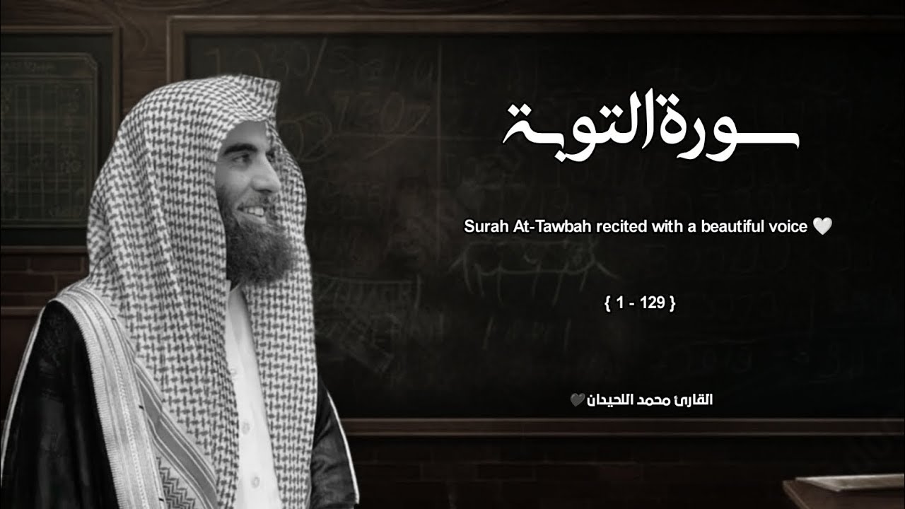 سورة التوبة تلاوة خاشعة ❤️ القارئ محمد اللحيدان