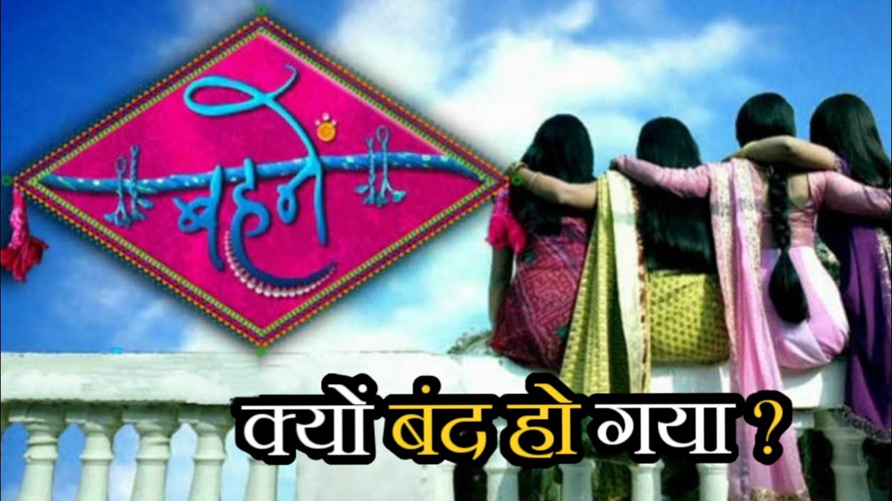 Behenein Serial Kyu Band Ho Gaya ? | Why Behenein Serial went Off Air