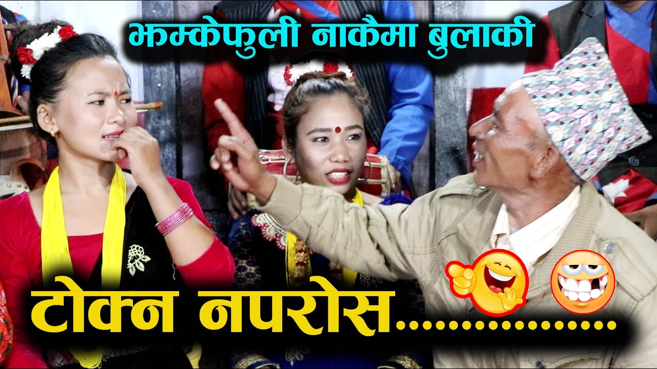 बुढो र तरुनीको बबाल दोहोरी LIVE DOHORI || Jhmke Fuli Nakaima Bulaki - Rita Thing VS Gambir BK